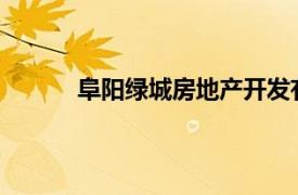 阜阳绿城房地产开发有限公司土建工程师待遇