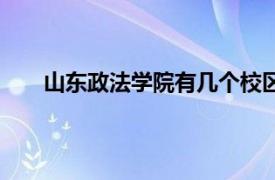 山东政法学院有几个校区（山东政法学院是几本呢）