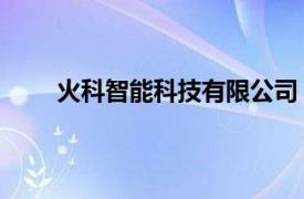 火科智能科技有限公司（因火科技 成都有限公司）