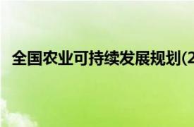 全国农业可持续发展规划(2015-2030年)五项重点任务是