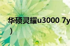 华硕灵耀u3000 7y30（华硕灵耀U3000UA）