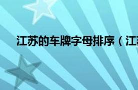 江苏的车牌字母排序（江苏车牌号字母排序依据什么）