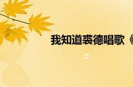 我知道裘德唱歌《天使之城》电影插曲