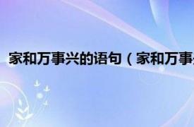 家和万事兴的语句（家和万事兴的经典句子相关内容简介介绍）