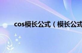 cos模长公式（模长公式是什么相关内容简介介绍）