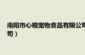 南阳市心粮宠物食品有限公司招聘（南阳市心粮宠物食品有限公司）