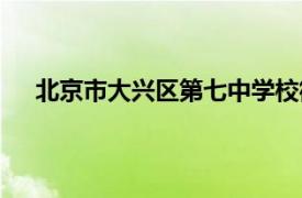 北京市大兴区第七中学校徽（北京市大兴区第七中学）