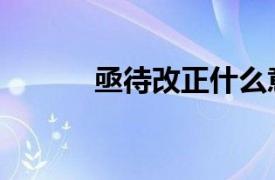 亟待改正什么意思（亟须纠正）