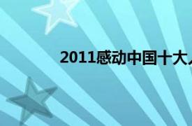 2011感动中国十大人物颁奖词和事迹2013