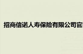 招商信诺人寿保险有限公司官网（招商信诺人寿保险有限公司）