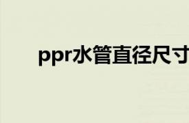 ppr水管直径尺寸规格表（PPR水管）