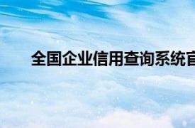 全国企业信用查询系统官网（中国企业信用管理网）