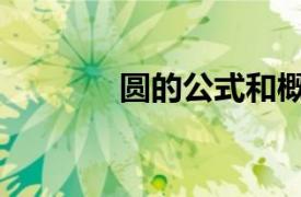 圆的公式和概念（圆的公式）