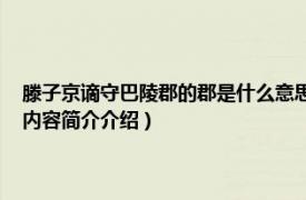 滕子京谪守巴陵郡的郡是什么意思（滕子京谪守巴陵郡 守是什么意思相关内容简介介绍）