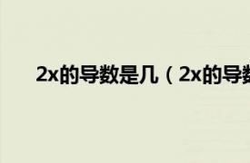 2x的导数是几（2x的导数是多少相关内容简介介绍）