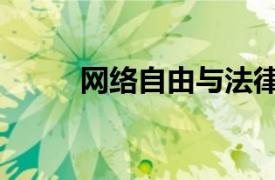 网络自由与法律（网络交往自由）