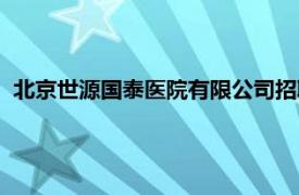 北京世源国泰医院有限公司招聘（北京世源国泰医院有限公司）