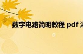 数字电路简明教程 pdf 汤普森（数字电路简明教程）