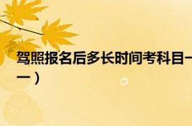 驾照报名后多长时间考科目一考试（驾照报名后多长时间考科目一）