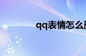 qq表情怎么删除（qq表情）