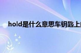 hold是什么意思车钥匙上的怎么用（hold是什么意思）