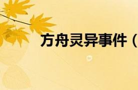 方舟灵异事件（方舟子遇袭事件）