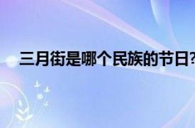 三月街是哪个民族的节日?（三月街是哪个民族的节日）