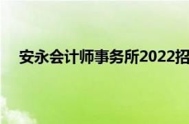 安永会计师事务所2022招聘官网（安永会计师事务所）