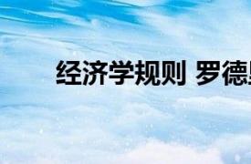 经济学规则 罗德里克（经济学规则）