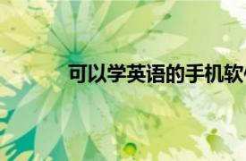 可以学英语的手机软件（学英语的手机软件）