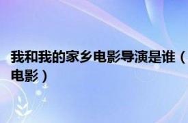 我和我的家乡电影导演是谁（我和我的家乡 2020年宁浩总导演的电影）