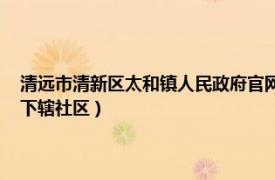 清远市清新区太和镇人民政府官网（西河社区 广东省清远市清新县太和镇下辖社区）