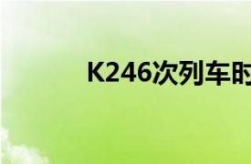 K246次列车时刻表（K246次）