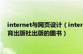 internet与网页设计（internet应用与网页制作 2006年高等教育出版社出版的图书）