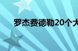 罗杰费德勒20个大满贯（罗杰费德勒）