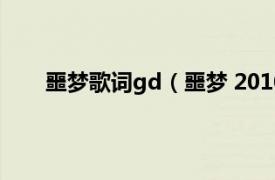 噩梦歌词gd（噩梦 2010年G-dragon演唱的歌曲）