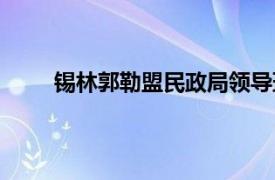 锡林郭勒盟民政局领导班子（锡林郭勒盟民政局）