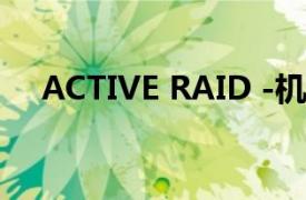 ACTIVE RAID -机动强袭室第八组-2nd