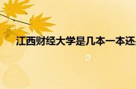 江西财经大学是几本一本还是二本（江西财经大学是几本）