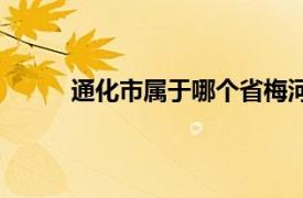 通化市属于哪个省梅河口（通化市属于哪个省）