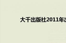 大千出版社2011年出版的《素食狮子丛书》