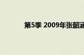 第5季 2009年张韶涵发行的音乐专辑有哪些