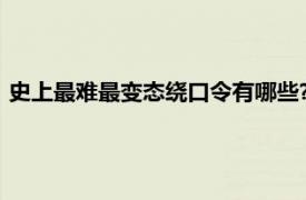 史上最难最变态绕口令有哪些?（史上最难最变态绕口令有哪些）