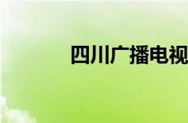 四川广播电视台文化旅游频道