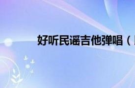 好听民谣吉他弹唱（民谣吉他弹唱自学宝典）