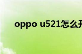 oppo u521怎么开机（OPPO U521）