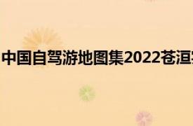 中国自驾游地图集2022苍洹实业（中国自驾游地图集2011）