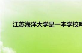 江苏海洋大学是一本学校吗（江苏海洋大学是不是一本）