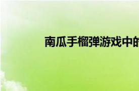 南瓜手榴弹游戏中的投掷道具《火线精英》