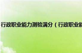 行政职业能力测验满分（行政职业能力测验 一系列心理潜能的标准化考试）